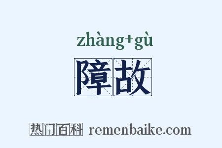障故是什么意思的图片